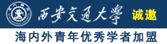 操你逼,舒服吗,宝贝视频诚邀海内外青年优秀学者加盟西安交通大学