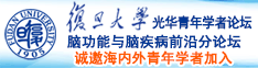 大鸡吧操b视频诚邀海内外青年学者加入|复旦大学光华青年学者论坛—脑功能与脑疾病前沿分论坛